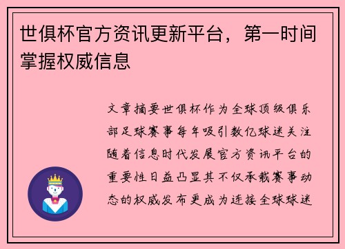 世俱杯官方资讯更新平台，第一时间掌握权威信息