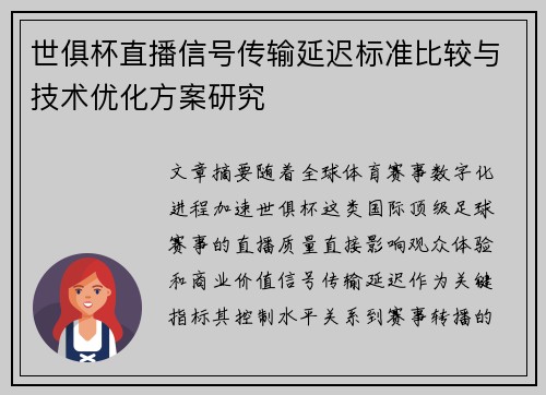 世俱杯直播信号传输延迟标准比较与技术优化方案研究