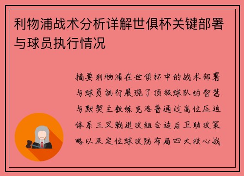利物浦战术分析详解世俱杯关键部署与球员执行情况
