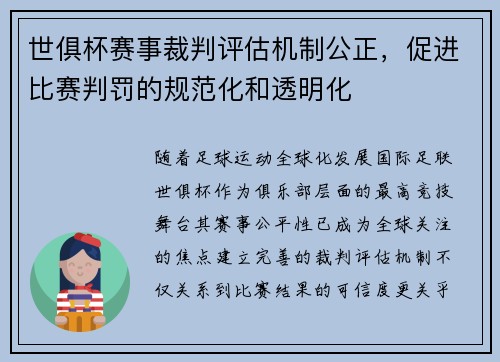 世俱杯赛事裁判评估机制公正，促进比赛判罚的规范化和透明化