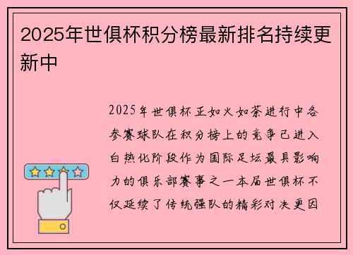 2025年世俱杯积分榜最新排名持续更新中