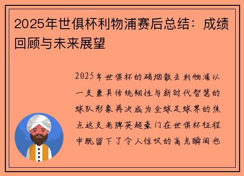 2025年世俱杯利物浦赛后总结：成绩回顾与未来展望