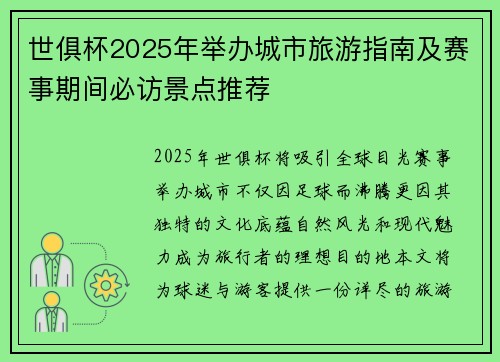 世俱杯2025年举办城市旅游指南及赛事期间必访景点推荐