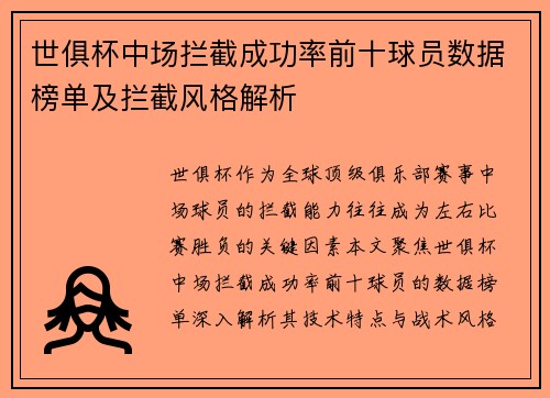 世俱杯中场拦截成功率前十球员数据榜单及拦截风格解析