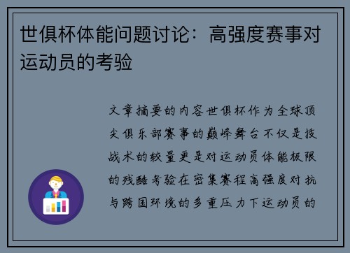 世俱杯体能问题讨论：高强度赛事对运动员的考验
