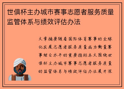 世俱杯主办城市赛事志愿者服务质量监管体系与绩效评估办法