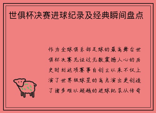 世俱杯决赛进球纪录及经典瞬间盘点