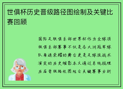 世俱杯历史晋级路径图绘制及关键比赛回顾