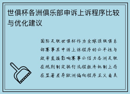 世俱杯各洲俱乐部申诉上诉程序比较与优化建议
