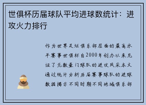 世俱杯历届球队平均进球数统计：进攻火力排行