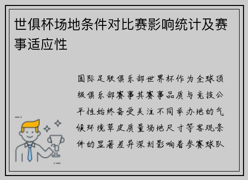 世俱杯场地条件对比赛影响统计及赛事适应性