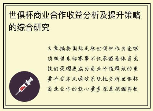 世俱杯商业合作收益分析及提升策略的综合研究