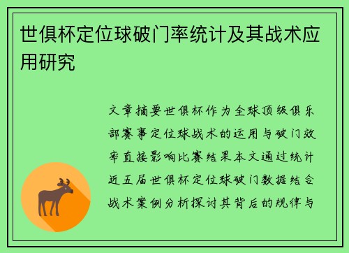 世俱杯定位球破门率统计及其战术应用研究