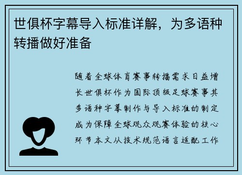 世俱杯字幕导入标准详解，为多语种转播做好准备