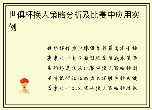 世俱杯换人策略分析及比赛中应用实例