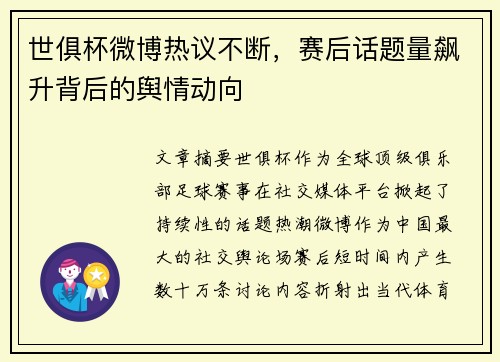世俱杯微博热议不断，赛后话题量飙升背后的舆情动向