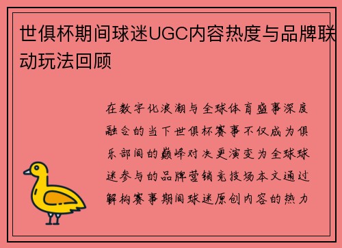 世俱杯期间球迷UGC内容热度与品牌联动玩法回顾