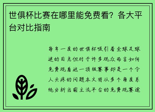 世俱杯比赛在哪里能免费看？各大平台对比指南