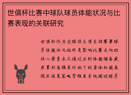 世俱杯比赛中球队球员体能状况与比赛表现的关联研究