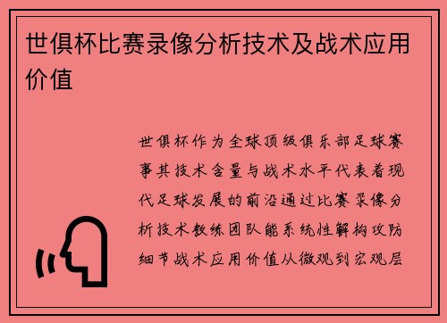 世俱杯比赛录像分析技术及战术应用价值