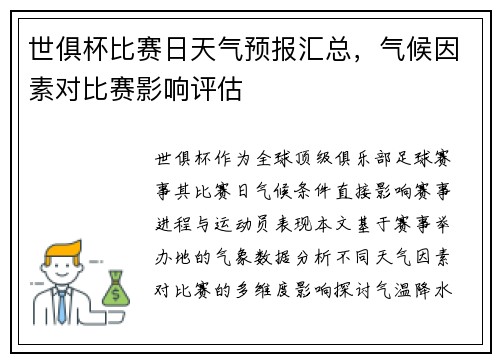 世俱杯比赛日天气预报汇总，气候因素对比赛影响评估