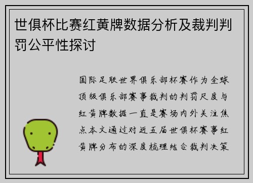 世俱杯比赛红黄牌数据分析及裁判判罚公平性探讨
