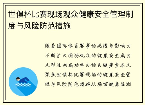 世俱杯比赛现场观众健康安全管理制度与风险防范措施