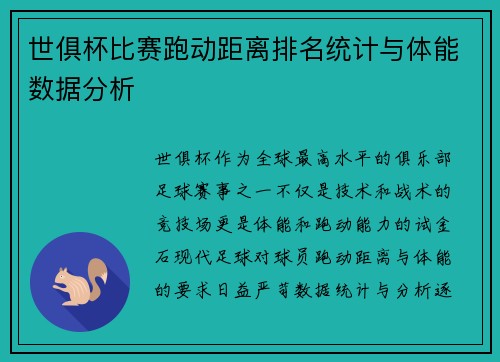 世俱杯比赛跑动距离排名统计与体能数据分析