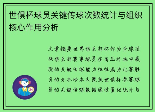 世俱杯球员关键传球次数统计与组织核心作用分析
