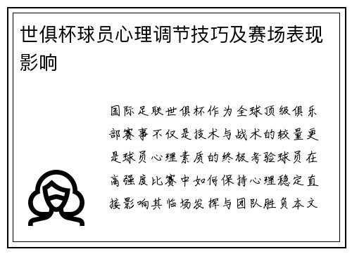 世俱杯球员心理调节技巧及赛场表现影响