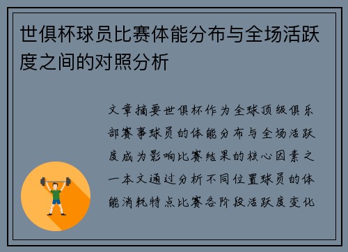 世俱杯球员比赛体能分布与全场活跃度之间的对照分析