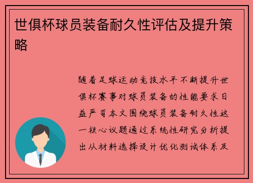 世俱杯球员装备耐久性评估及提升策略