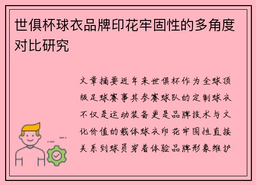 世俱杯球衣品牌印花牢固性的多角度对比研究