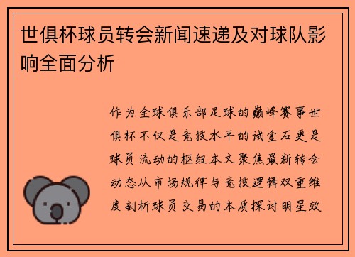 世俱杯球员转会新闻速递及对球队影响全面分析