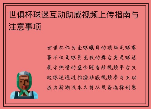 世俱杯球迷互动助威视频上传指南与注意事项