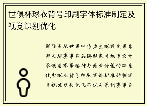 世俱杯球衣背号印刷字体标准制定及视觉识别优化